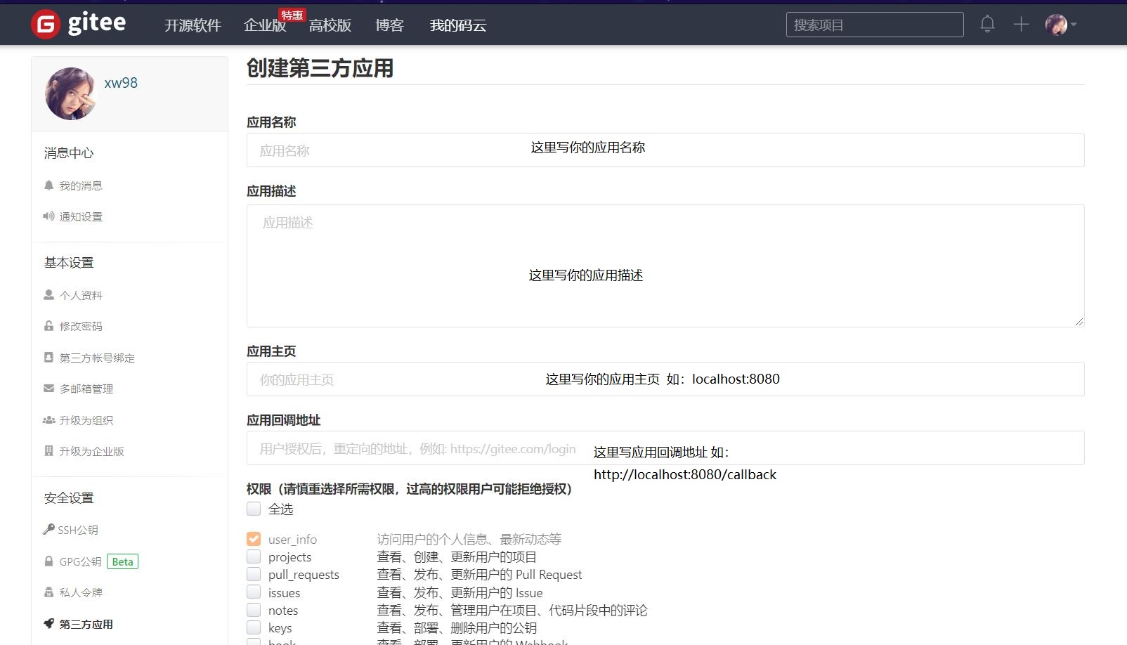 创建Gitee第三方应用